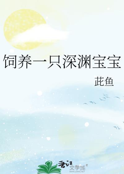 饲养一只深渊宝宝