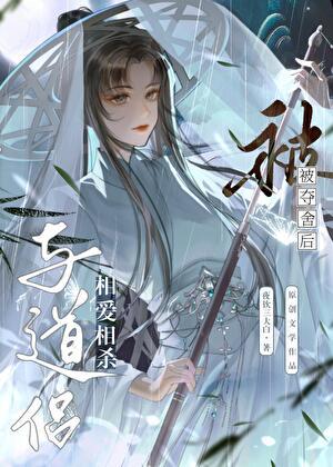 救赎反派后被夺舍了