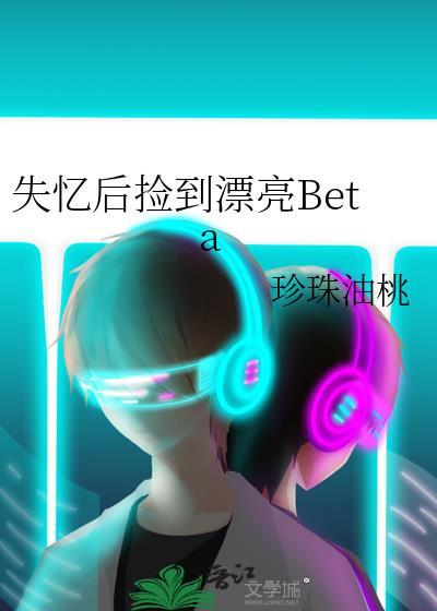 失忆后捡到漂亮Beta