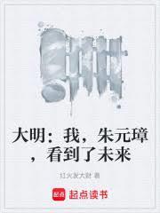 大明：我，朱元璋，看到了未来