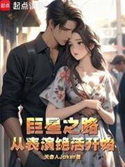 巨星之路从表演绝活开始