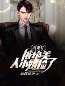 离婚后,被绝美大小姐捡了