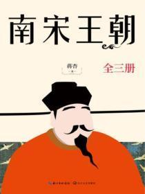 南宋王朝(全三册)