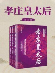 孝庄皇太后(全三册)