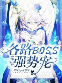 快穿:各路BOSS强势宠