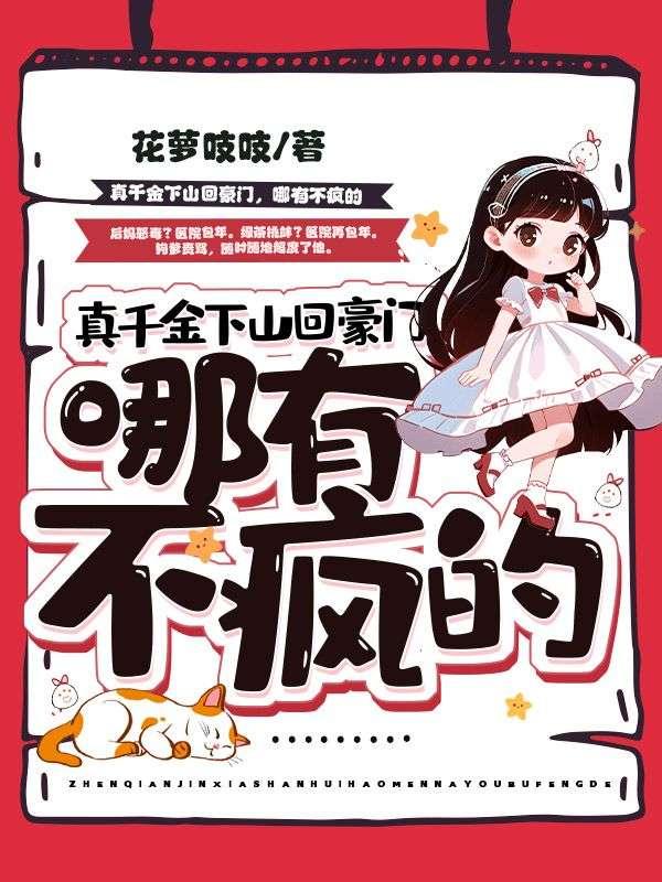 真千金下山回豪门,哪有不疯的