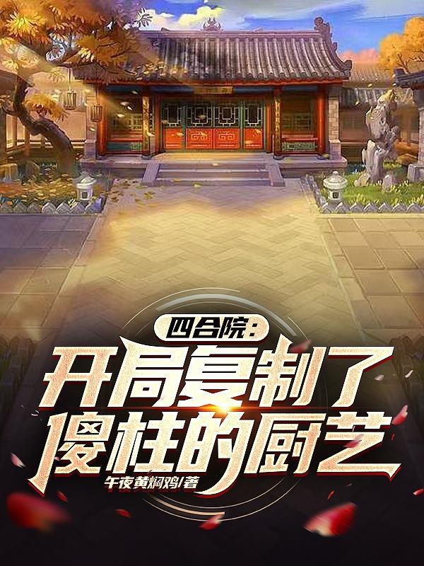 四合院：从复制了傻柱的厨艺开始