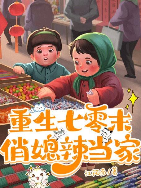 重生七零末,俏媳辣当家