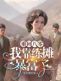 重回八零:我靠练摊暴富了