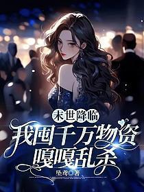 嫁给病秧子后我带全家暴富了txt