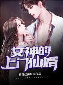女神的上门仙婿