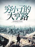 穷小子的大亨路