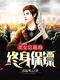 美女总裁的终身保镖