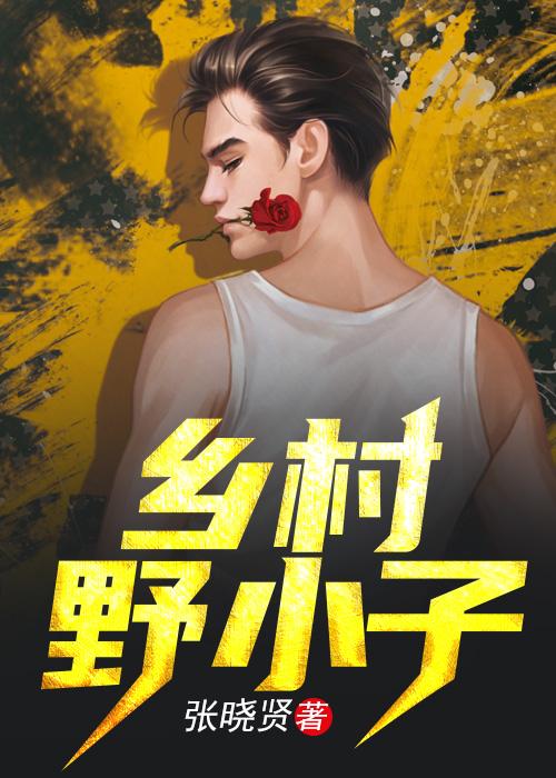 乡村野小子