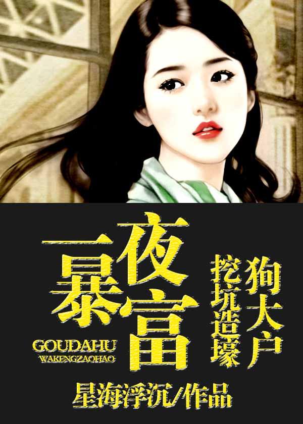 一夜暴富:狗大户挖坑造壕