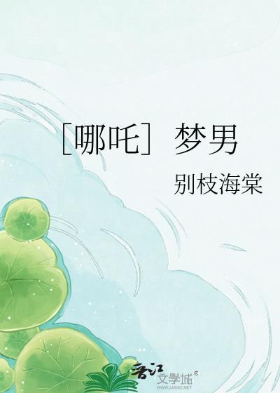 ［哪吒］梦男