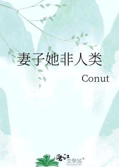 妻子她非人类