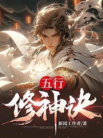 五行修神诀