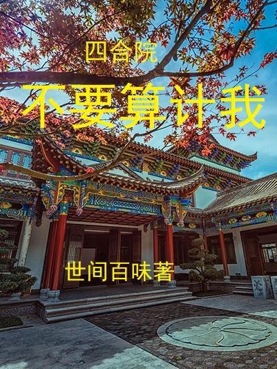四合院:不要算计我