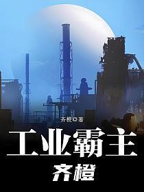工业霸主