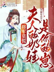 将军莫慌,夫人的奶娃是你的崽