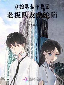 女扮男装干男团,老板队友全沦陷