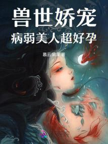 兽世娇宠:病弱美人超好孕
