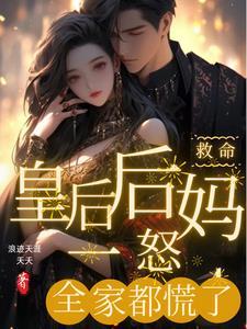 救命!皇后后妈一怒,全家都慌了