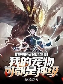 全民:宠物召唤师弱?我的宠物可都是神级