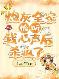 炮灰全家偷听我心声后,杀疯了