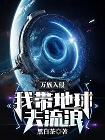 万族入侵：我带地球去流浪