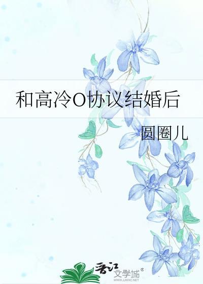 和高冷O协议结婚后