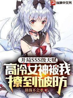开局SSS级天赋:高冷女神被我撩到破防