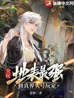 全民:地表最强,修真界头号玩家