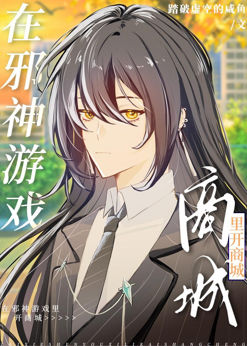 在邪神游戏里开商城[无限]