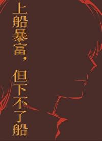 上船暴富,但下不了船