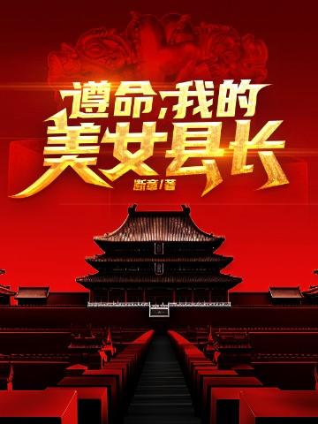 遵命,我的美女县长