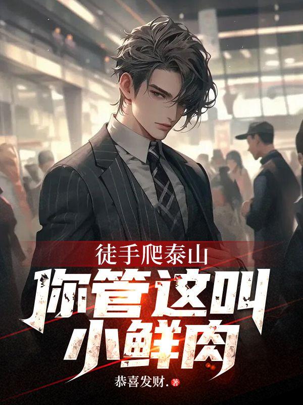 徒手爬泰山,你管这叫小鲜肉!