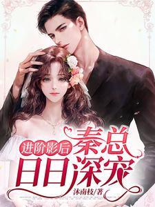 进阶影后:秦总日日深宠