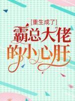 炮灰真千金带的球重生了免费阅读