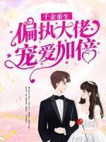 手撕我的慈爱后妈在线观看