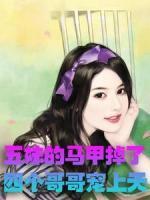 小猫咪今天掉马了吗百度