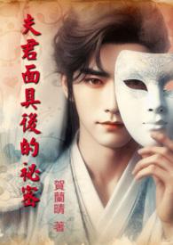 夫君面具后的祕密(简版)