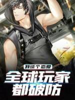 修真界头号玩家 春渺