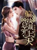 修真界头号玩家 作者春渺.txt