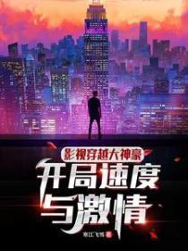 影视穿越大神豪:开局速度与激情