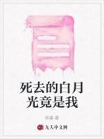 死去的白月光竟是我