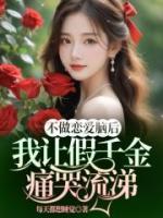 这个阴郁男主我不救了免费阅读