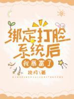 绑定打脸系统后我暴富了