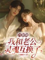 冷静期我和老公灵魂互换了